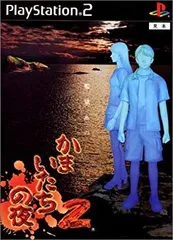 【中古】かまいたちの夜2 監獄島のわらべ唄 p706p5g