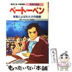 【中古】 ベートーベン 楽聖とよばれた大作曲家 第2版 (集英社版・学習漫画 世界の伝記) / よしかわ進、比留間五月 / 集英社