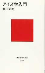 アイヌ学入門 (講談社現代新書 2304)