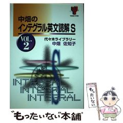 代々木ライブラリー　中畑のインテグラル英文読解S v.2 中畑のインテグラル英文読解S vol.2 代々木ライブラリー - メルカリ