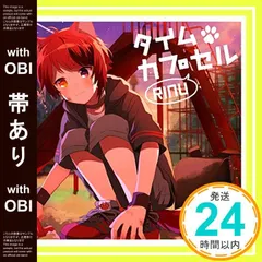【帯あり】タイムカプセル(初回限定ボイスドラマCD盤)(2CD) [CD] 莉犬_07