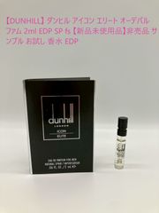 【DUNHILL】 ダンヒル アイコン エリート オーデパルファム 2ml EDP SP fs 【新品未使用品】非売品 サンプル お試し 香水 EDP