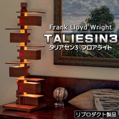 フランク ロイド ライト タリアセン3 TALIESIN3 フロアーライト フロアランプ 照明 ライト 照明器具 リプロダクト 製品 Frank Lloyd Wright