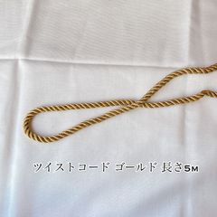 ツイストコード ゴールド 巾 約6ミリ 5m