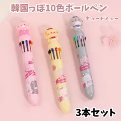 韓国っぽ 10色ボールペン キュートミュー 3本セット ハイハイ 韓国文具 韓国雑貨 文房具 ペン 筆記具 かわいい 可愛い 多色ボールペン ボールペン