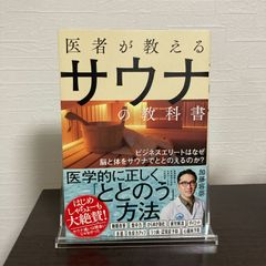 『医者が教えるサウナの教科書』加藤容崇