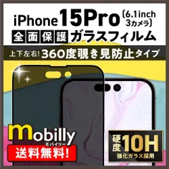【人気商品】iPhone15Pro ガラスフィルム 硬度10H 保護ガラス 全画面保護 スマホフィルム アルミノシリケート 強化 ガラス  覗き見防止 プライバシー保護 のぞき見防止 360度覗かれない  フルカバー 気泡ゼロ 貼り直し可能 極薄