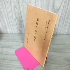 盛岡市文化財シリーズ 第二十二集 22集 盛岡の山と民俗  090092