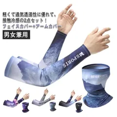 2点セット アームカバー フェイスカバーネックガード UVカット 日焼け対策 アーム カバー スポーツ アウトドア ゴルフ 接触冷感 吸汗速乾 冷感 uv 男女兼用 無地 夏 アームスリーブ 紫外線対#infit313898