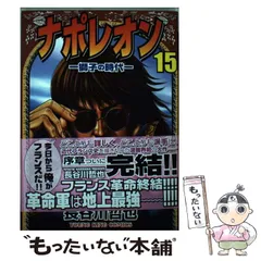 楽天市場】ナポレオン 全巻（1-15巻セット・完結）長谷川哲也【1