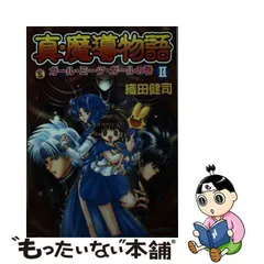 2024年最新】真 魔導物語 織田健司の人気アイテム - メルカリ