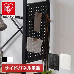 【公式】スチールラック パーツ 部品 サイドパネル メッシュ 幅33 高さ45 落下防止 側面カバー 目隠し 小物 キッチン アイリスオーヤマ KRSR-SP *のサムネイル