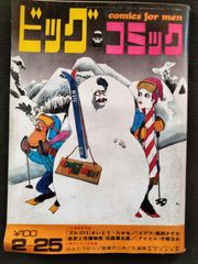 ビックコミック　1970年2月25日号　3巻4号