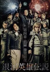 舞台 銀河英雄伝説 DVD＆パンフレット 銀河英雄伝説│公式ポータルサイト