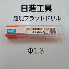 日進工具　無限コーティング　フラットドリル　φ1.3