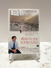 イノベーション・オブ・ライフ　クレイトン・M・クリステンセン / ジェームズ・アルワーズ / カレン・ディロン　翔泳社
