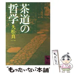 2024年最新】久松真一の人気アイテム - メルカリ