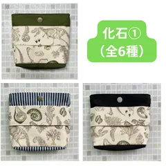 移動ポケット　ふたなし　化石①のサムネイル