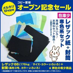 ⑭レザック紙 + 封筒　寒色セット