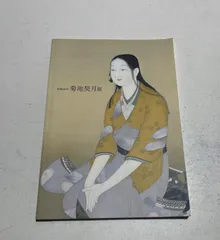 菊池契月、小野小町、超希少額装用画版、新品額装付