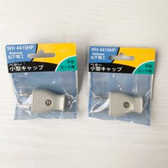 【加茂市のまだまだ使えるもの】未開封 ナショナル 松下電工 平形コード用 ベター小型キャップ 2個セット WH 4415HP