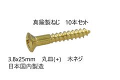 真鍮製ねじ　3.8x25mm　10本セット　日本国内製造　丸皿(＋)　木ネジ