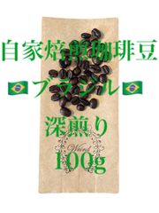 コーヒー豆 自家焙煎 珈琲豆ブラジル 深煎り 100g