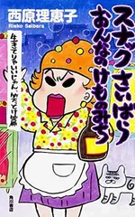 スナックさいばら おんなのけものみち 生きてりゃいいじゃん、笑っとけ篇