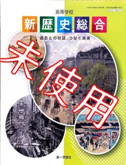 2024年最新】第一学習社 歴史総合の人気アイテム - メルカリ