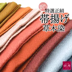 《訳あり特価 新品》婦人用 帯揚げ 草木染め 正絹 特選 無地 墨 濃赤 真紅 朱赤 モーブピンク オレンジ 茶 チャコール 菜種油色 ブルーグレー 和装小物 呉服 匿名配送