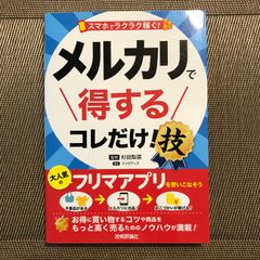 スマホでラクラク稼ぐ! メルカリで得する コレだけ!技