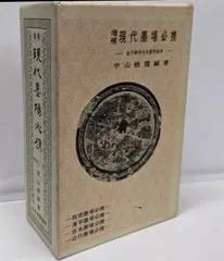 Amazon.co.jp: 現代墨場必携 昭和45年 増補 宇山栖霞 金子鴎亭