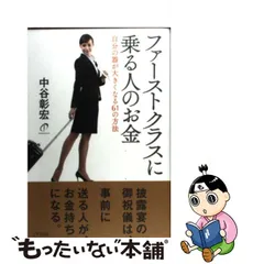 中古】 ファーストクラスに乗る人のお金 自分の器が大きくなる61の方法