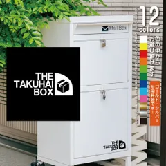 THE TAKUHAI BOX パロディ 宅配ボックス【カッティングシート】パロディ シール ステッカー 不在時、宅配BOXへ（12色から選べます）