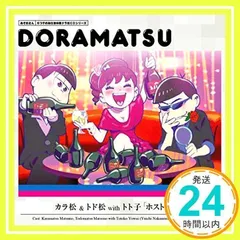 2024年最新】おそ松さん 6つ子のお仕事体験ドラ松CDシリーズ カラ松&トド松withトト子の人気アイテム - メルカリ