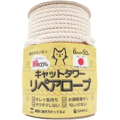 キャットタワーリペアロープ 太さ６mm【爪研ぎ/爪とぎ用/猫タワー/キャットウォーク/麻縄麻紐麻ひもより綿が 日本製/メイドインジャパン】 【国産でキレイ長持ち】 (綿100% SIMPLE. 50m)