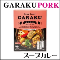GARAKU スープカレー (豚角煮) カレー 1食 レトルト 北海道 札幌 名店 和風 カレー お土産 贈り物  義理チョコ バレンタインのサムネイル