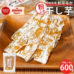 茨城県産 紅はるか 粉ふき 干しいも 600g (150g×4袋入り)のサムネイル