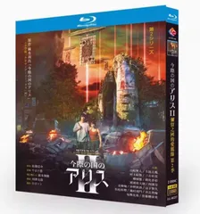 2025年最新】今際の国のアリス dvdの人気アイテム - メルカリ 2025年最新】今際の国のアリス dvdの人気アイテム - メルカリ
