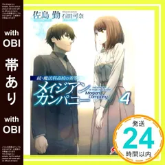 魔法科高校の劣等生 ラノベ 全巻 その他関連本 計44冊セット 佐島勤 電撃文庫 Amazon.co.jp: 続・魔法科高校の劣等生 メイジアン・カンパニー