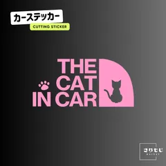 CAT IN CAR キャットインカー ステッカー おしゃれ 車 猫が乗っています 切り文字 防水 耐水 シール カッティングステッカー  カーステッカー お座り ネコ ねこ 猫 肉球 きりもじいちば ピンク