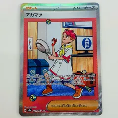 【バラ売1枚1,650円】アカマツ sar 4枚 アカマツ SARの買取価格推移と値段相場【ポケカ/ポケモンカード】