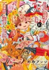 [新品]僕が死ぬだけの百物語 (1-10巻 全巻)のサムネイル