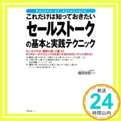 これだけは知っておきたい「セールストーク」の基本と実践テクニック 箱田忠昭_04
