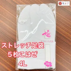 【4L/5枚こはぜ/男女兼用】ストレッチ足袋