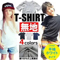 【ホワイト】綿100％ 無地 Tシャツ 半袖 子供服 キッズ 男の子 女の子 ジュニア 100cm 110cm 120cm 130cm 140cm 150cm 160cm 小学生 幼稚園 シンプル 体操服 運動会 インナー 肌着 ダンス 白 10000213