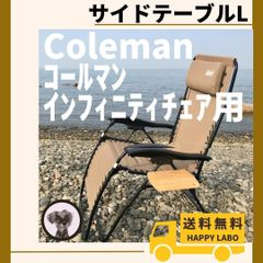 【送料無料】サイドテーブル L インフィニティチェア用 コールマン