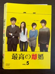 2024年最新】最高の離婚 dvdの人気アイテム - メルカリ 2024年最新】最高の離婚 dvdの人気アイテム - メルカリ