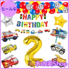 【大安売り】誕生日 飾り付け 男の子 バルーン 数字 2歳 バースデーバルーン 誕生日プレゼント 風船 車 パーティー飾り 人気 高級気球車両 列車 警察車両 トラック 救急車 バスヨット 消防車 51点セット