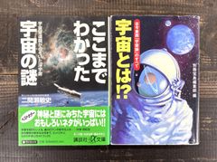 ここまでわかった宇宙の謎（二間瀬敏史）／宇宙とは⁉古今東西「宇宙論」のすべて（別冊宝島）【文庫本2冊セット】